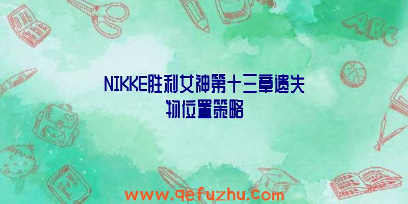 NIKKE胜利女神第十三章遗失物位置策略