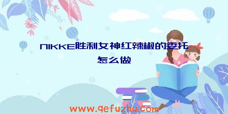 NIKKE胜利女神红辣椒的委托怎么做