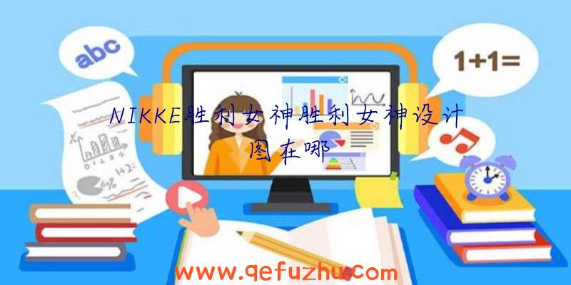 NIKKE胜利女神胜利女神设计图在哪