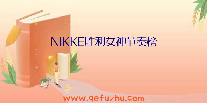 NIKKE胜利女神节奏榜