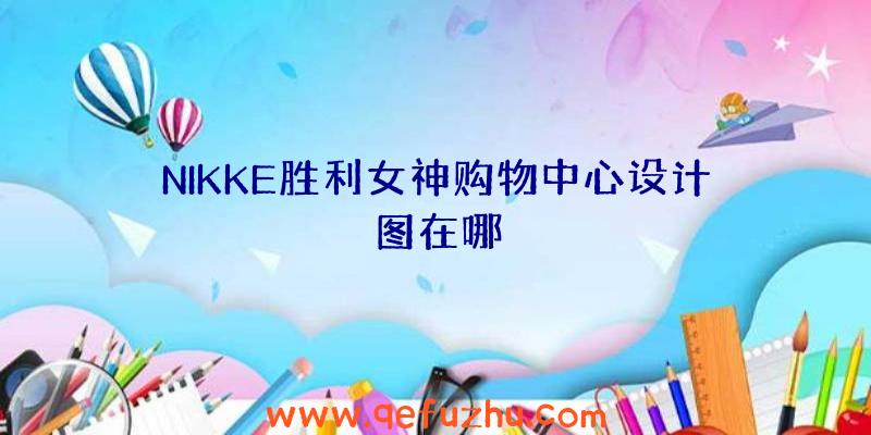 NIKKE胜利女神购物中心设计图在哪