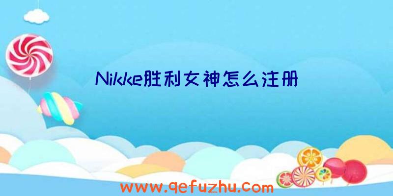 Nikke胜利女神怎么注册