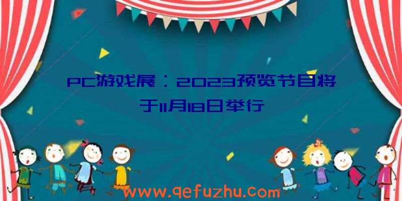 PC游戏展：2023预览节目将于11月18日举行