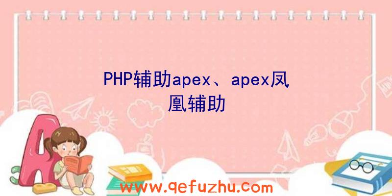 PHP辅助apex、apex凤凰辅助