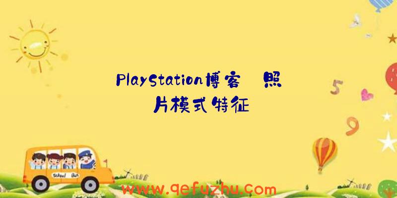 PlayStation博客:照片模式特征