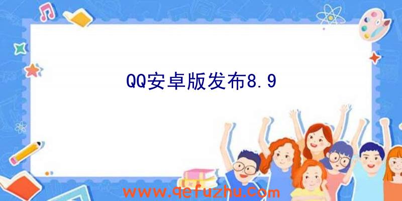 QQ安卓版发布8.9