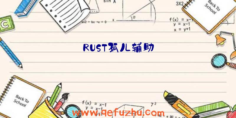 RUST孤儿辅助