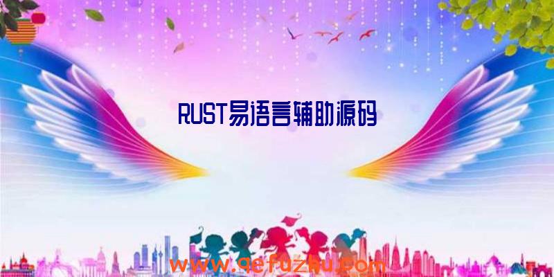 RUST易语言辅助源码