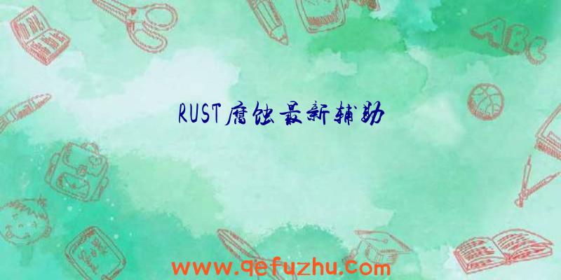 RUST腐蚀最新辅助