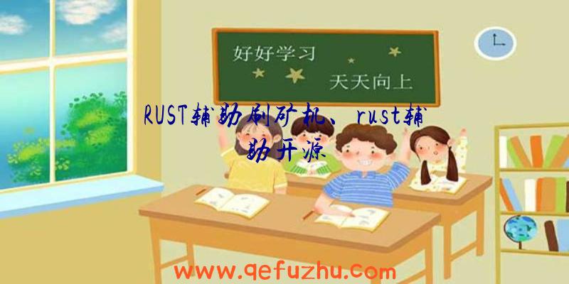 RUST辅助刷矿机、rust辅助开源