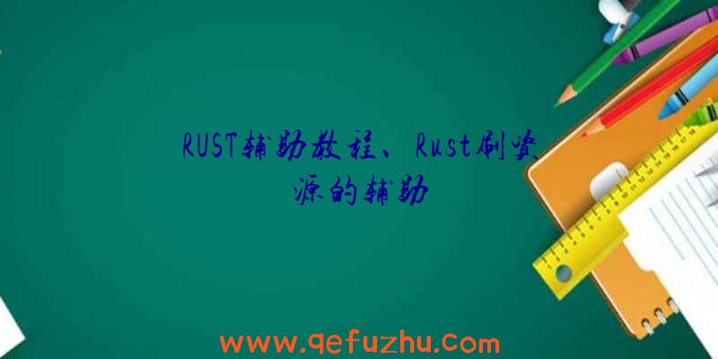 RUST辅助教程、Rust刷资源的辅助