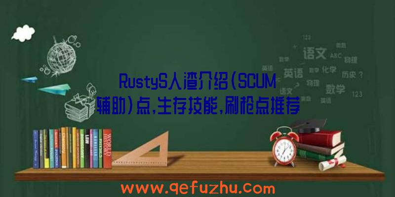 RustyS人渣介绍(SCUM辅助)点,生存技能,刷枪点推荐