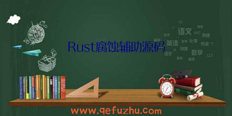 Rust腐蚀辅助源码