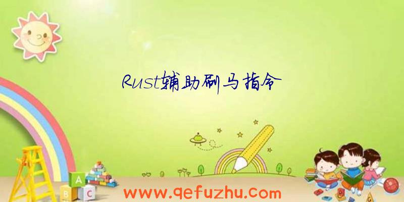 Rust辅助刷马指令