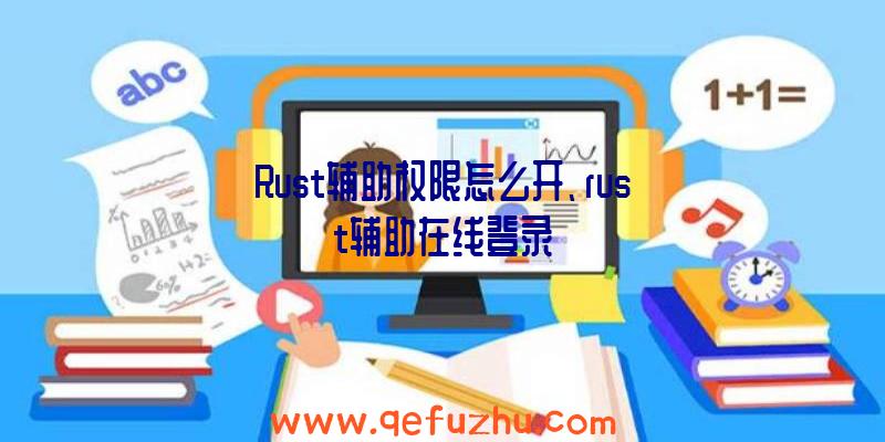 Rust辅助权限怎么开、rust辅助在线登录