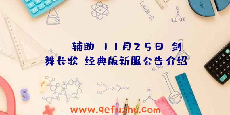 Scum辅助:11月25日《剑舞长歌》经典版新服公告介绍