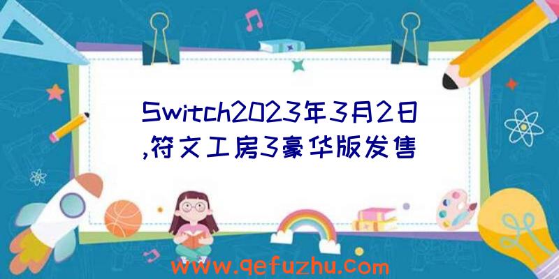 Switch2023年3月2日,符文工房3豪华版发售