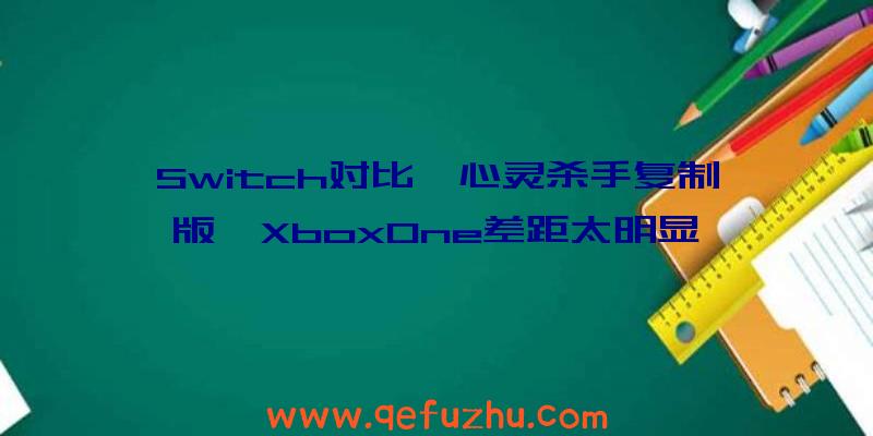 Switch对比《心灵杀手复制版》XboxOne差距太明显