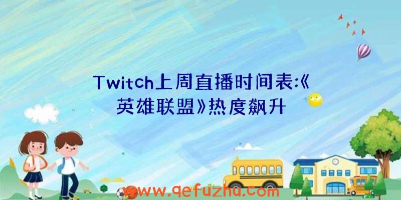 Twitch上周直播时间表:《英雄联盟》热度飙升