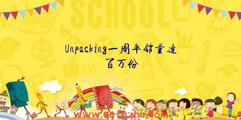 Unpacking一周年销量达百万份