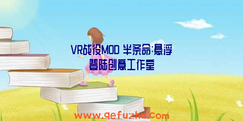 VR战役MOD《半条命:悬浮》登陆创意工作室