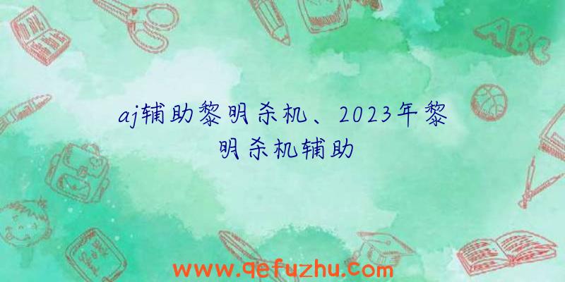 aj辅助黎明杀机、2023年黎明杀机辅助