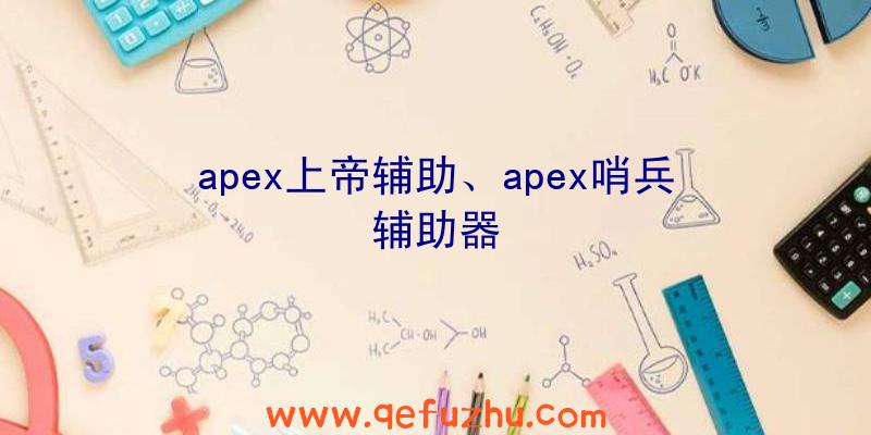 apex上帝辅助、apex哨兵辅助器