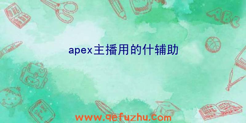 apex主播用的什辅助