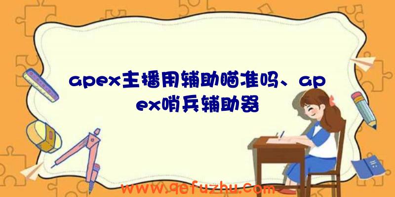 apex主播用辅助瞄准吗、apex哨兵辅助器