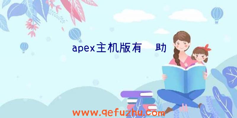 apex主机版有辅助