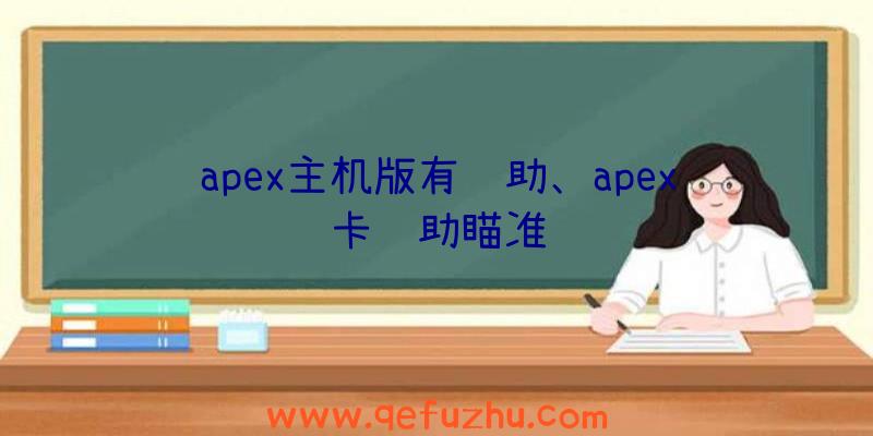 apex主机版有辅助、apex卡辅助瞄准