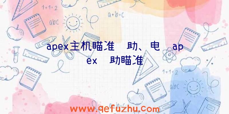 apex主机瞄准辅助、电脑apex辅助瞄准