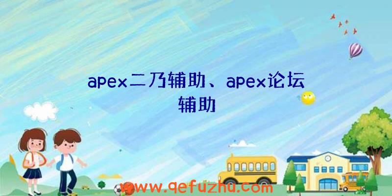 apex二乃辅助、apex论坛辅助