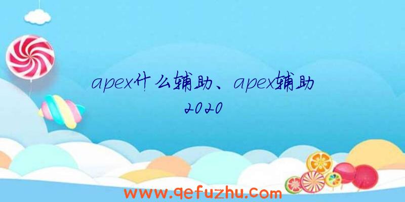 apex什么辅助、apex辅助2020