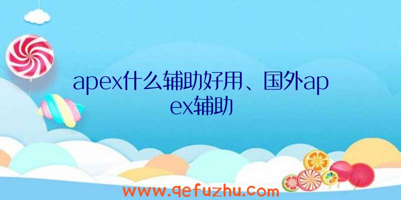 apex什么辅助好用、国外apex辅助