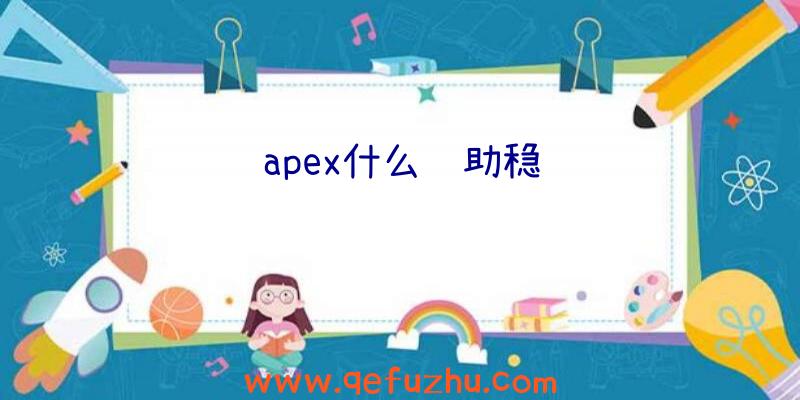 apex什么辅助稳