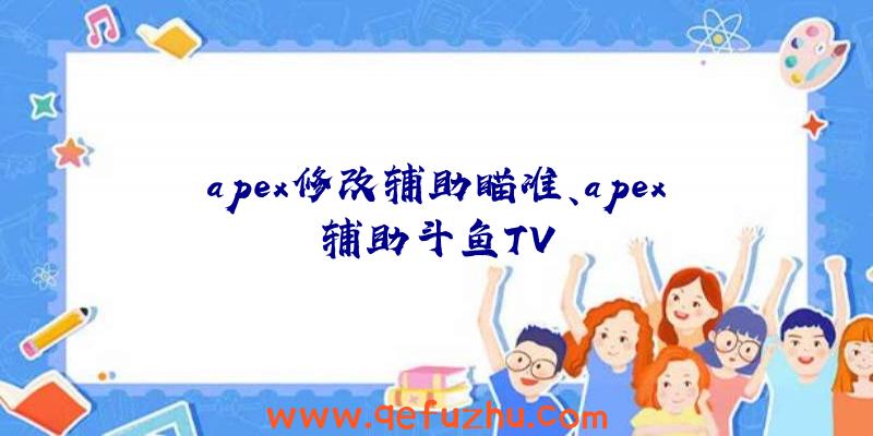 apex修改辅助瞄准、apex辅助斗鱼TV