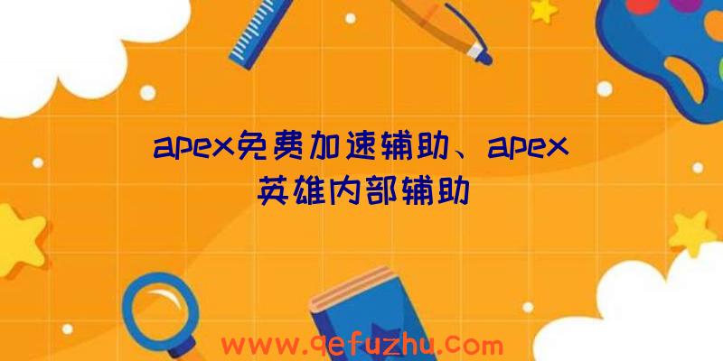 apex免费加速辅助、apex英雄内部辅助