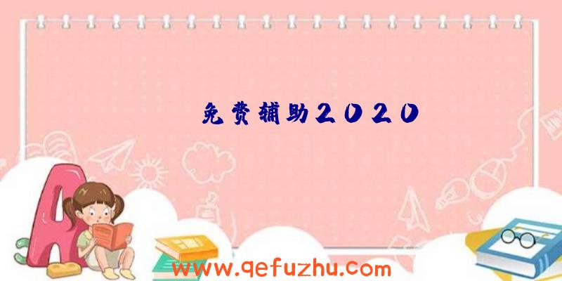 apex免费辅助2020