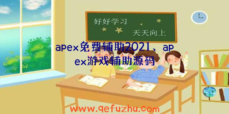 apex免费辅助2021、apex游戏辅助源码