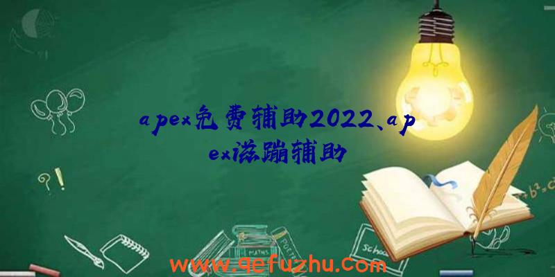 apex免费辅助2022、apex滋蹦辅助