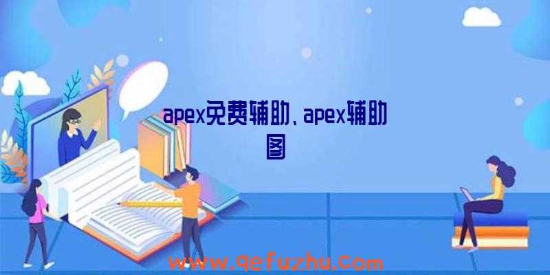 apex免费辅助、apex辅助图