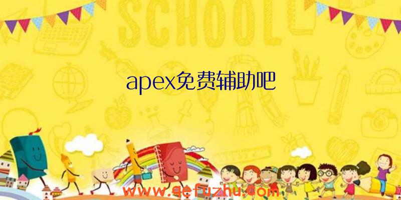 apex免费辅助吧