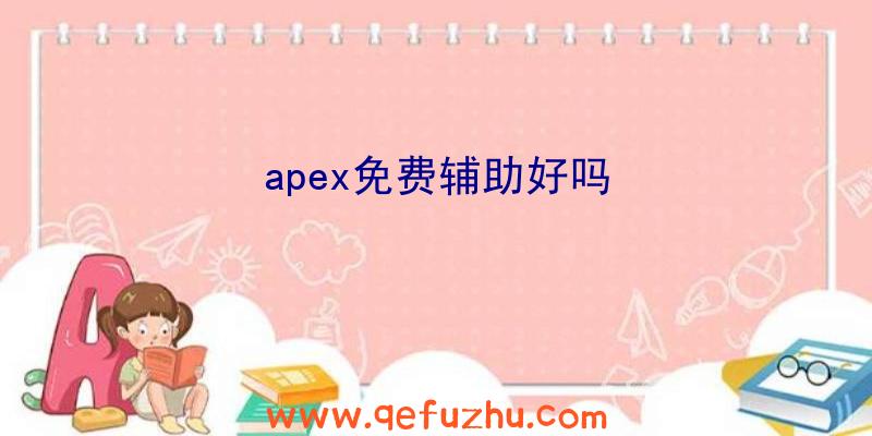 apex免费辅助好吗