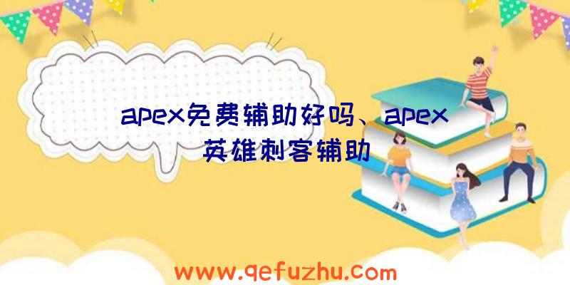 apex免费辅助好吗、apex英雄刺客辅助