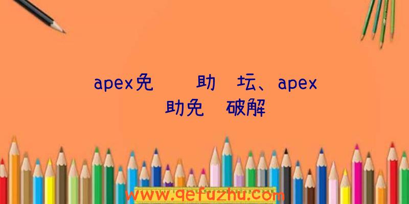 apex免费辅助论坛、apex辅助免费破解