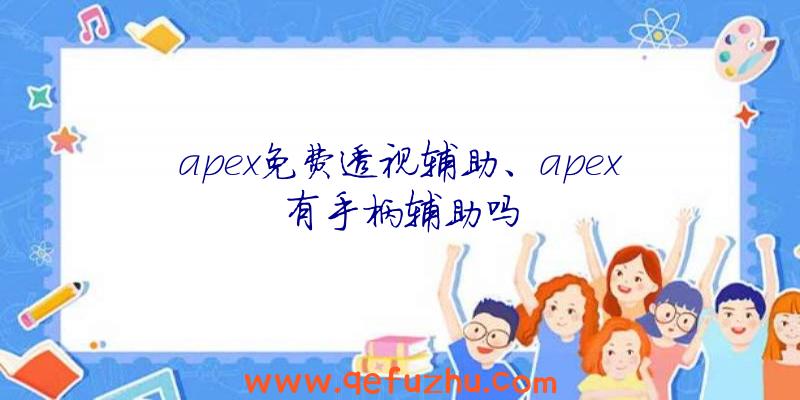 apex免费透视辅助、apex有手柄辅助吗