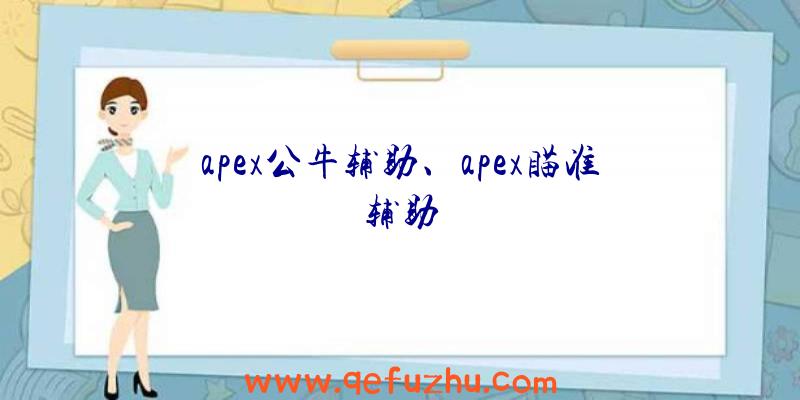 apex公牛辅助、apex瞄准辅助