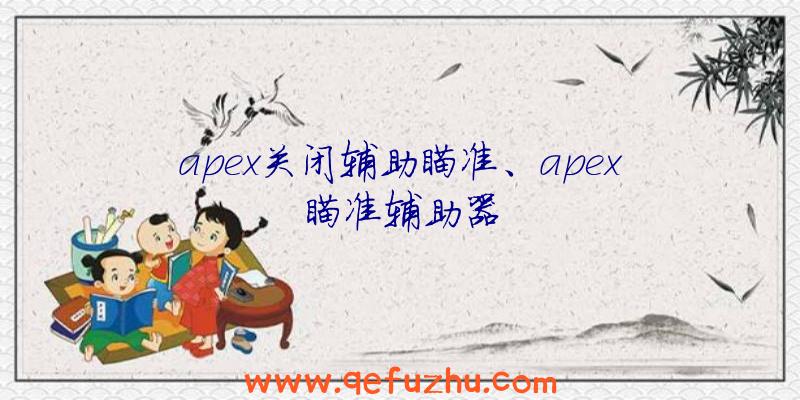 apex关闭辅助瞄准、apex瞄准辅助器