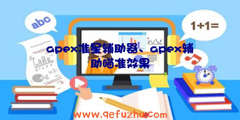 apex准星辅助器、apex辅助瞄准效果